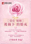错位的婚姻视频