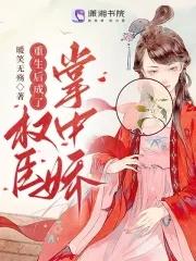 重生后成了权臣掌中珠