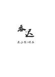 春迟慢暖