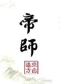 帝师孙自烜