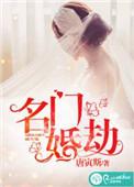 名门婚诱