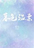 暮色温柔电视剧免费观看