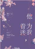 他为我着迷TXT