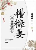 穿越成暴君的糟糠妻txt