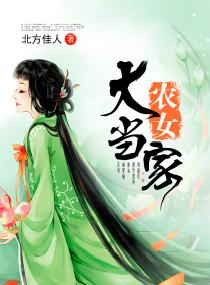 农女大当家全本TXT
