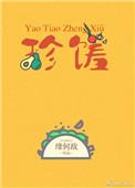 窈窕珍馐txt