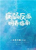 病弱反派饲养指南 全文阅读