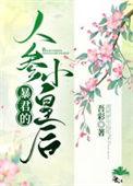暴君的人参小皇后txt