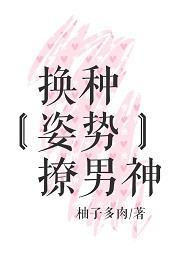 换种姿势撩男神免费阅读全文无弹窗