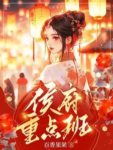 侯府多大