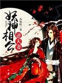 妖兽相公