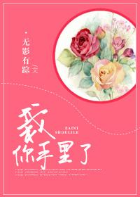 你栽在我手里了什么意思