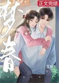 梦春归