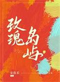 玫瑰岛屿宋春禾