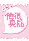 你这个人很臭屁是什么意思