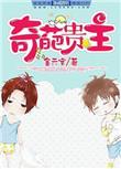 奇葩贵主主攻还是主受