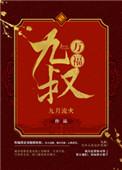 九叔万福无错版免费阅读