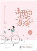 请开始你的表演表情包gif