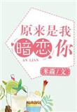 暗恋你