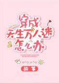 穿成天生万人迷怎么办宋绮诗