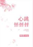 心跳怦怦怦 叔叔