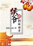 侯爷的打脸日常 西瓜尼姑讲的什么