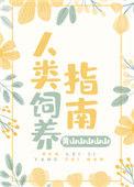 人类饲养指南TXT