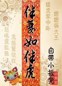 伴妻如伴虎 聚合中文网