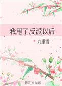 我甩了反派以后txt九重雪