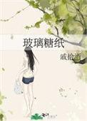 玻璃糖纸是be还是he