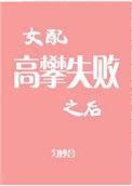 女配高攀失败之后副cp