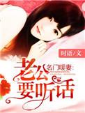 名门暖妻老公要听话txt