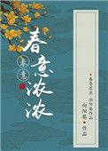 春意浓浓的唯美句子