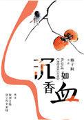 沉香如血瓶子