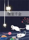 继室千金by姚桉按笔趣阁