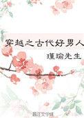 穿越之古代好男人晋江