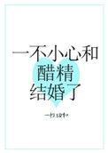 一不小心和醋精结婚了免费阅读全文