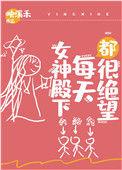 女神殿下每天都很绝望26