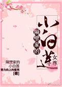 隔壁家的小白莲(女尊)最
