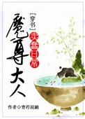 魔尊大人不好撩免费阅读