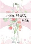 末世重生之大佬他只宠我