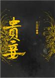 贵妾之女txt