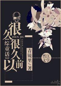 很久很久以前