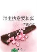 郡主终于和离了好看吗