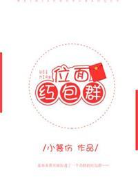 位面红包群小篆伤