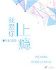 我爱你上瘾作者君莱