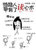 当路人甲有了读心术苏明免费阅读