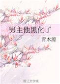 男主他黑化了134