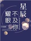 星辰不及你耀眼是什么歌