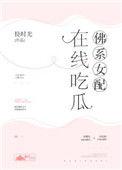 佛系女配